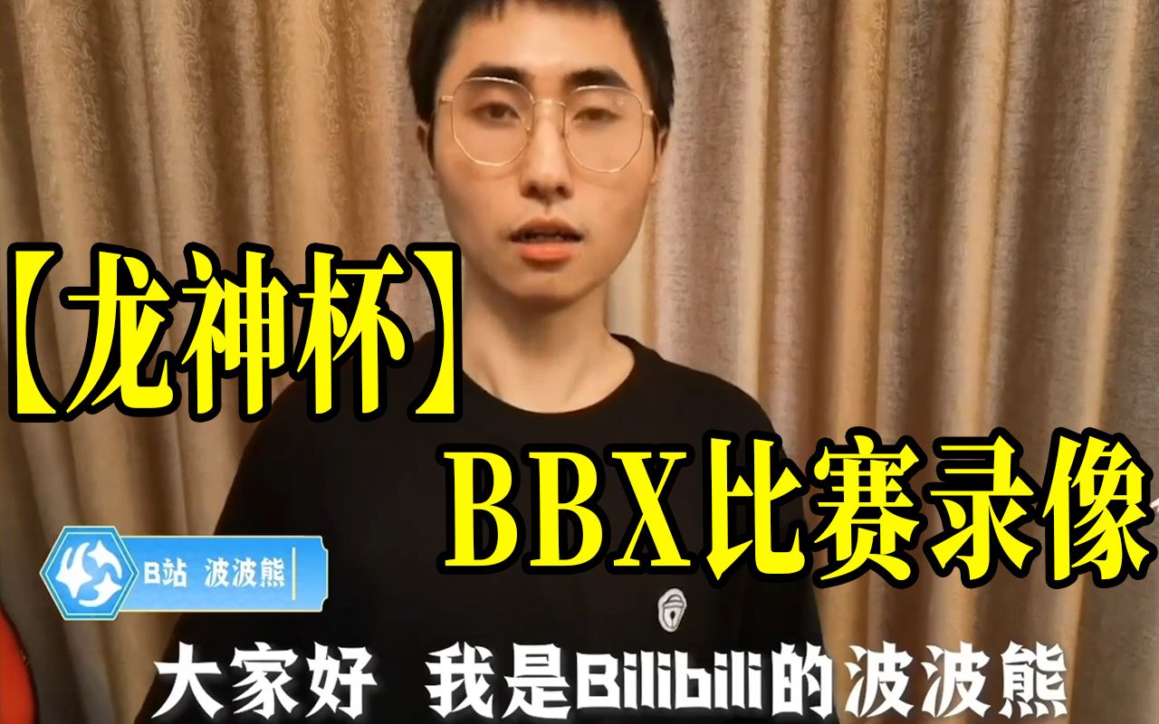 [图]【龙神杯前哨赛】bbx比赛录像