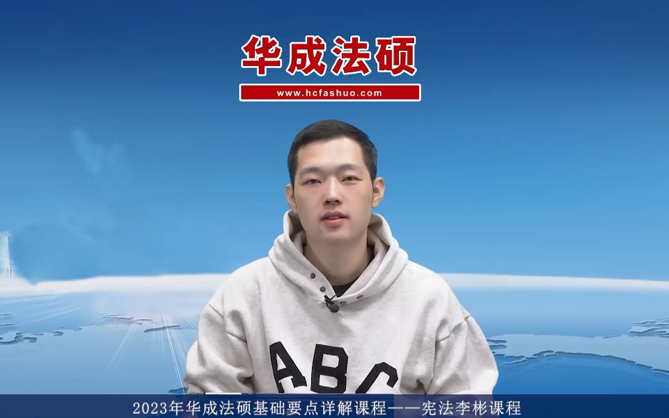 2023年华成法硕基础要点详解课程—宪法李彬