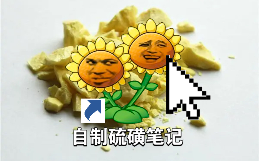 自制硫磺!!!哔哩哔哩bilibili