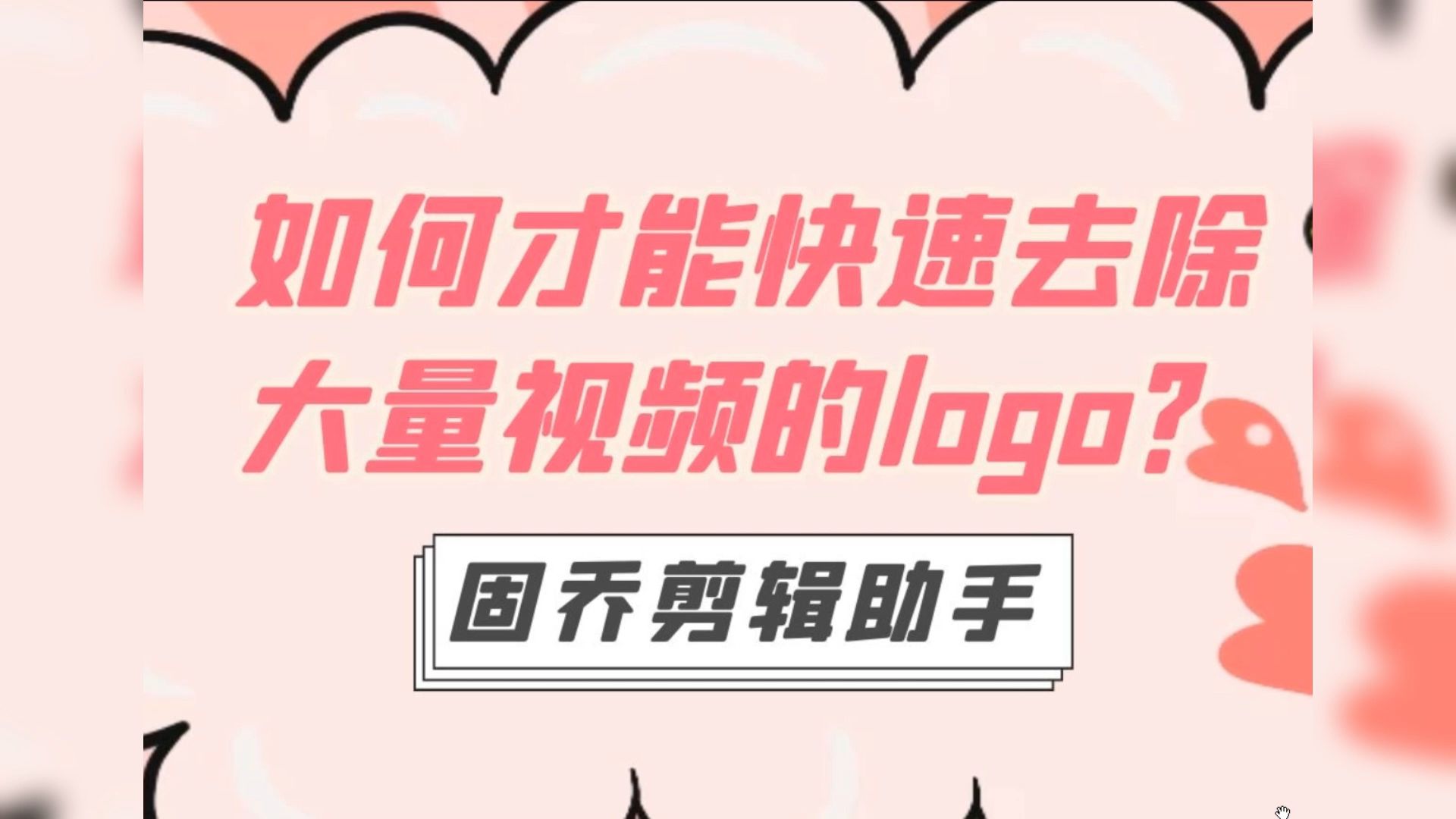 有大量的视频想要快速的去除logo,可以用什么方法来操作?哔哩哔哩bilibili