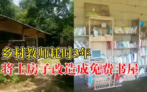 Descargar video: 乡村教师耗时3年改造免费书屋：有3000本书，24小时开放