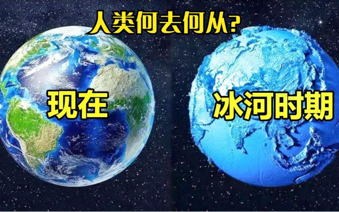 “冰封”地球有多恐怖?人类能否继续生存?8分钟带你了解真相哔哩哔哩bilibili