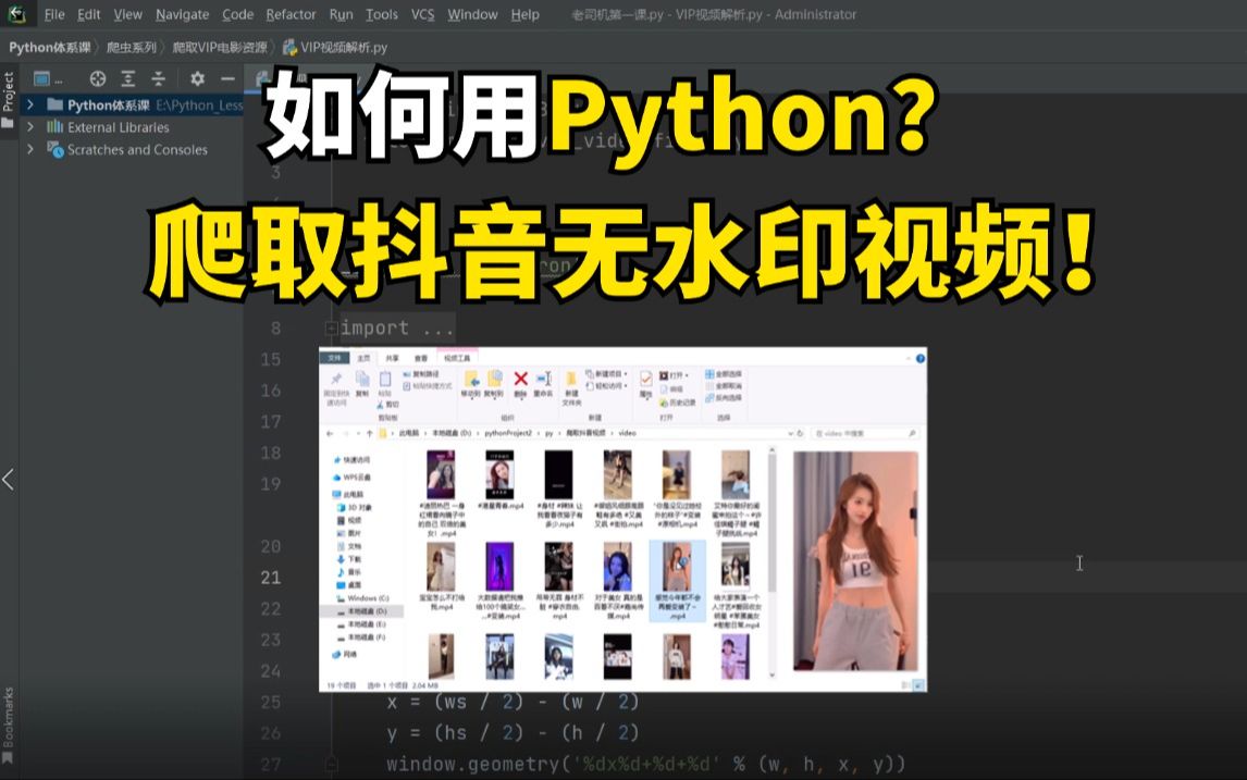 [图]教你如何用Python爬取抖音小姐姐无水印视频（附源码），python最实用的教程，新手小白也能学会！