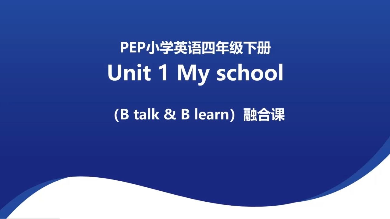 [图]人教PEP版四年级英语下册精品融合课Unit 1 My school Part B talk & B learn