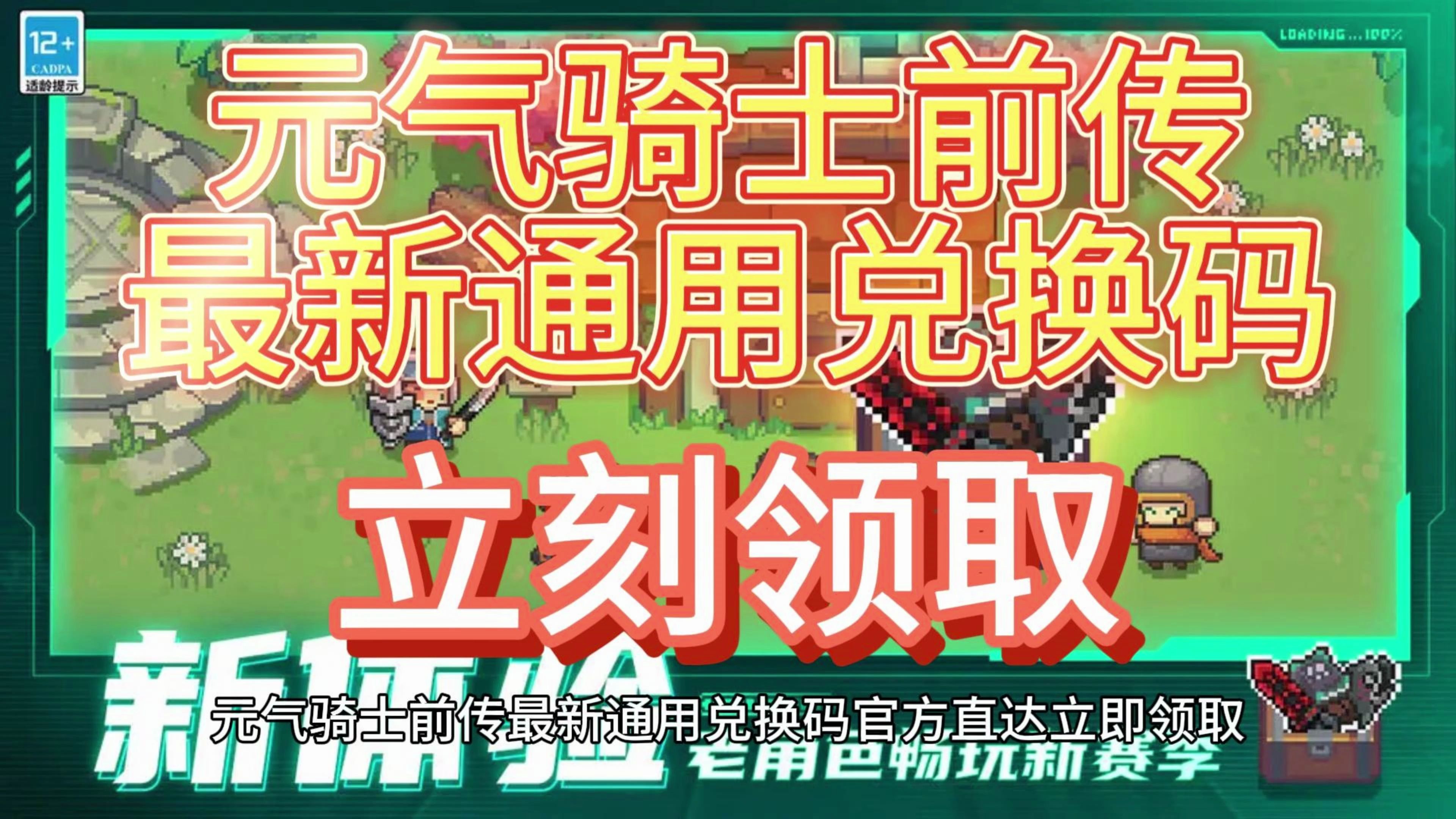 元气骑士前传最新通用兑换码 速来领取!