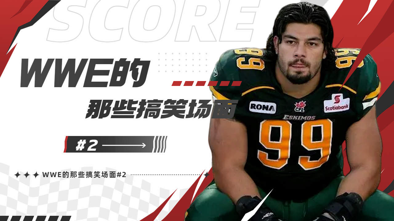 wwe的那些搞笑场面