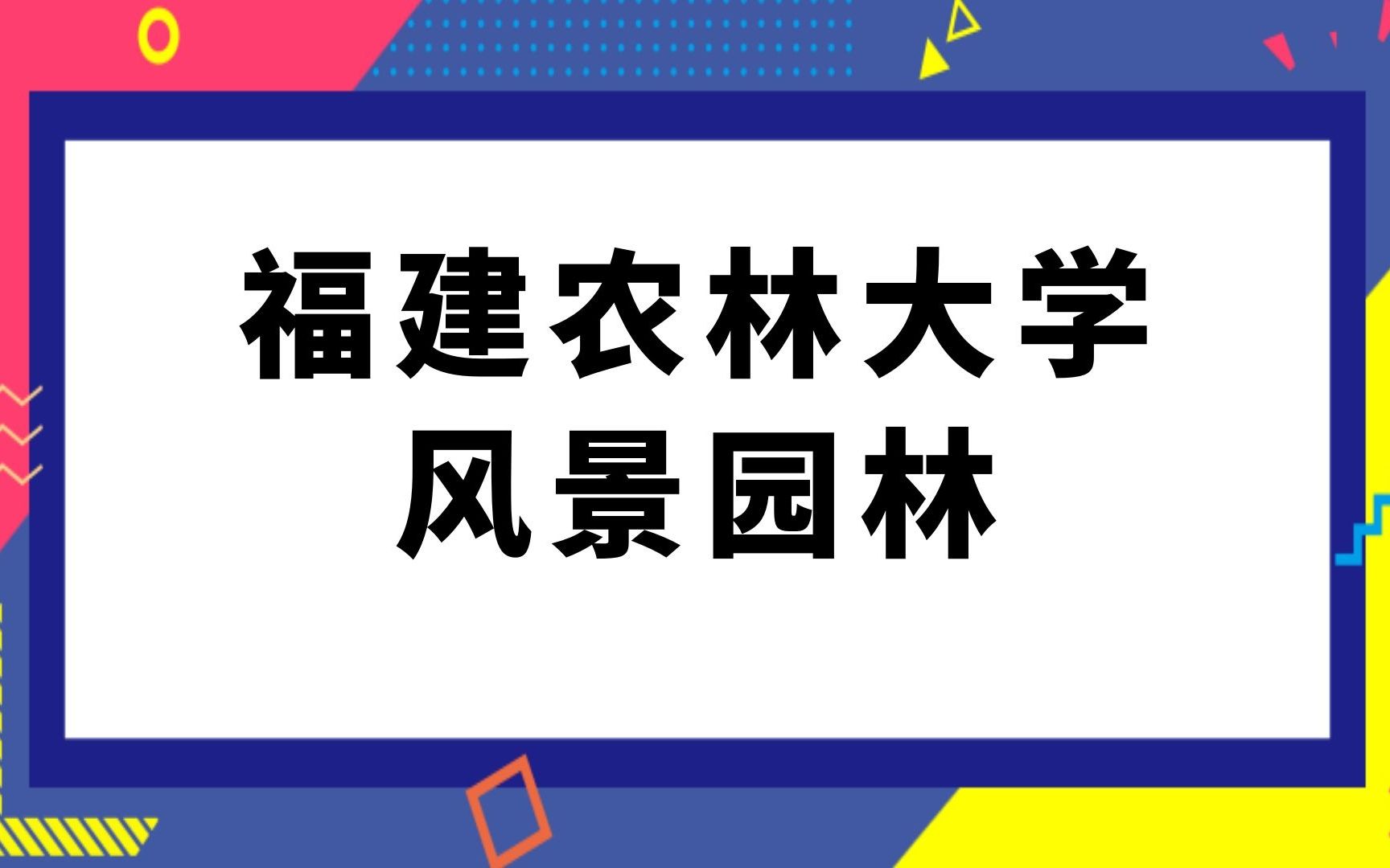 福建农林大学风景园林专业考研经验分享(620)园林建筑设计哔哩哔哩bilibili