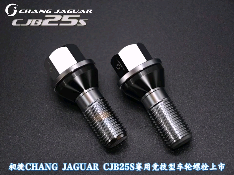 昶捷CHANG JAGUAR CJB25S赛用竞技型车轮螺栓上市#改装车#改装轮毂#改装螺丝#哔哩哔哩bilibili