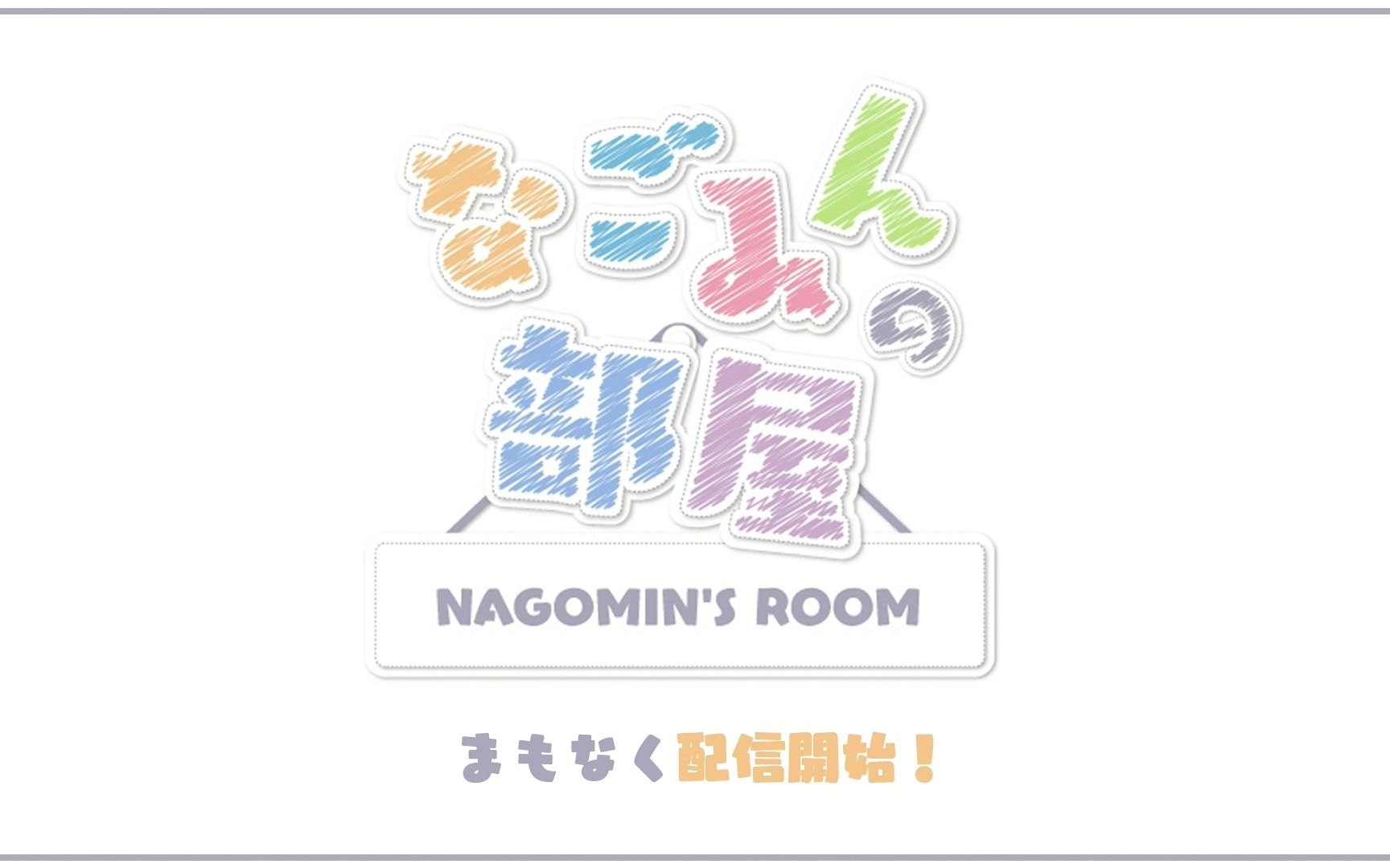 【22/7 西条和】「なごみんの部屋」生日纪念直播FC限定节目 2023.07.25.哔哩哔哩bilibili