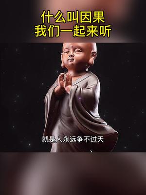 [图]什么叫因果，我们一起来听听