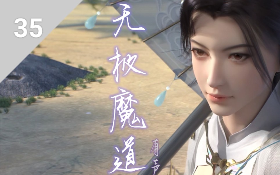 无极魔道:有声小说  合集