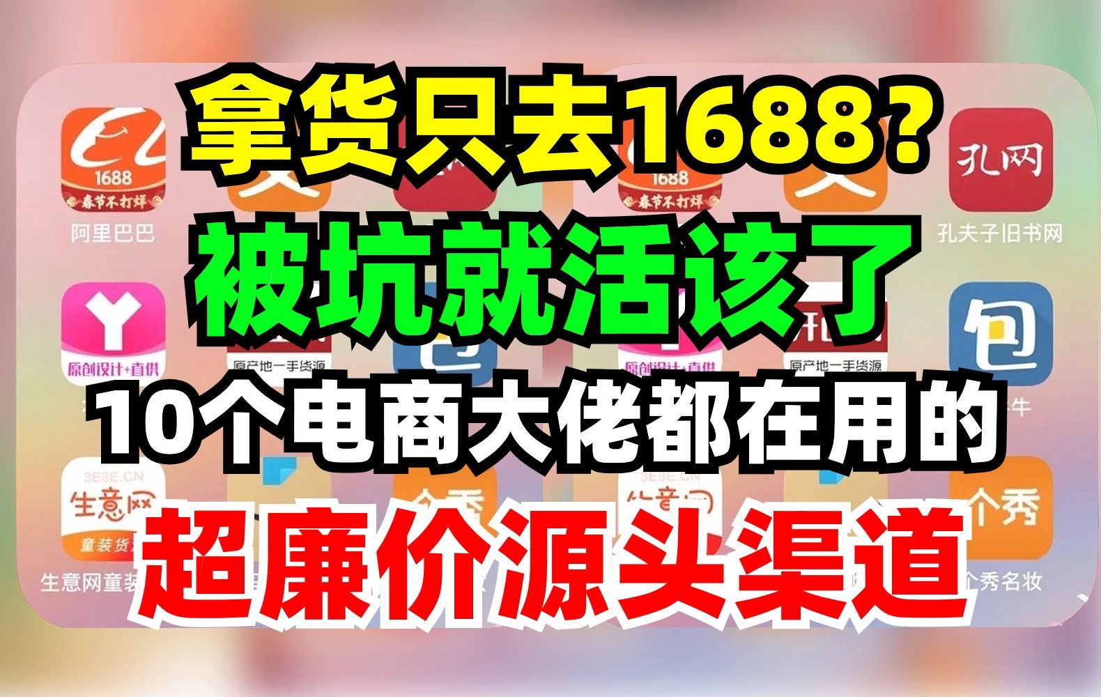 做无货源电商赶紧存一下吧!电商大佬绝对不会说的10个比1688更便宜的超廉价源头进货渠道,小白学到就赚到!!!哔哩哔哩bilibili