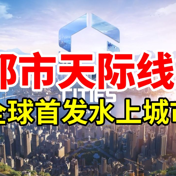 全球首发！水上超级城市！《都市天际线2新纪元03期》 | Cities: Skylines 2