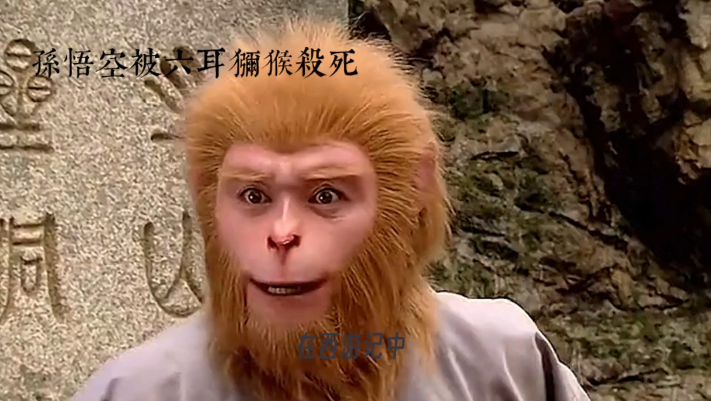 西游记:大结局,孙悟空被六耳猕猴杀死了