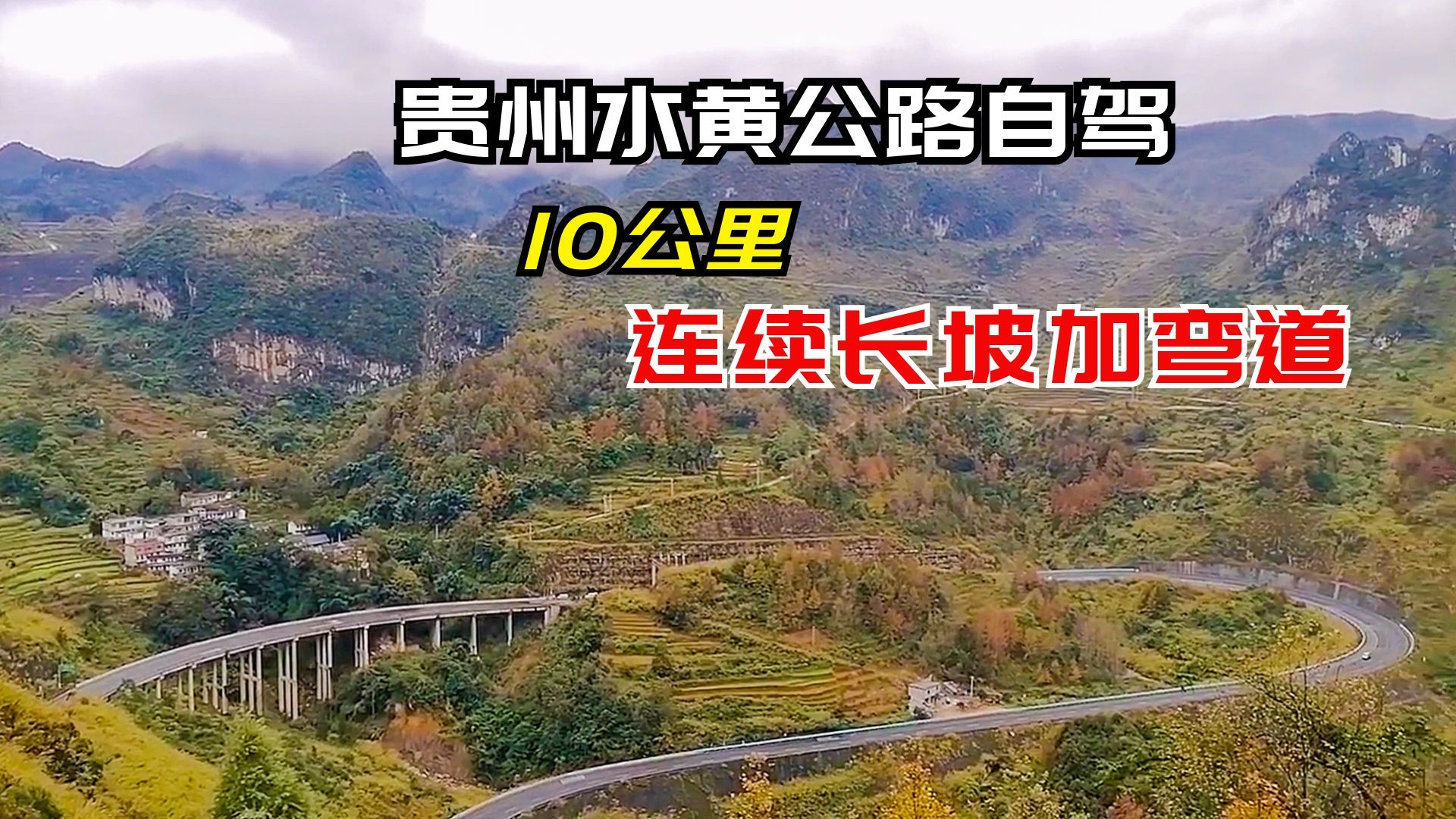 自驾贵州六盘水水黄公路,探秘十里长坡,行驶在天上人间!哔哩哔哩bilibili