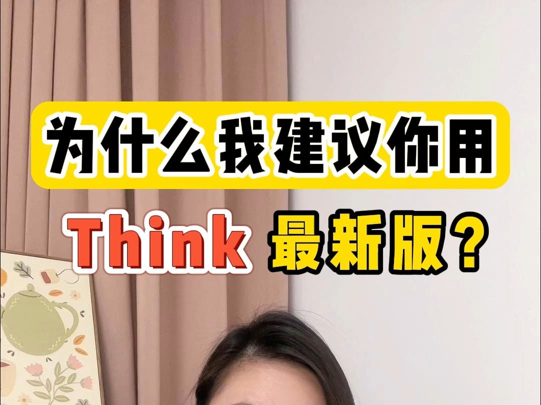 [图]我为什么建议你学习Think第二版？‼️