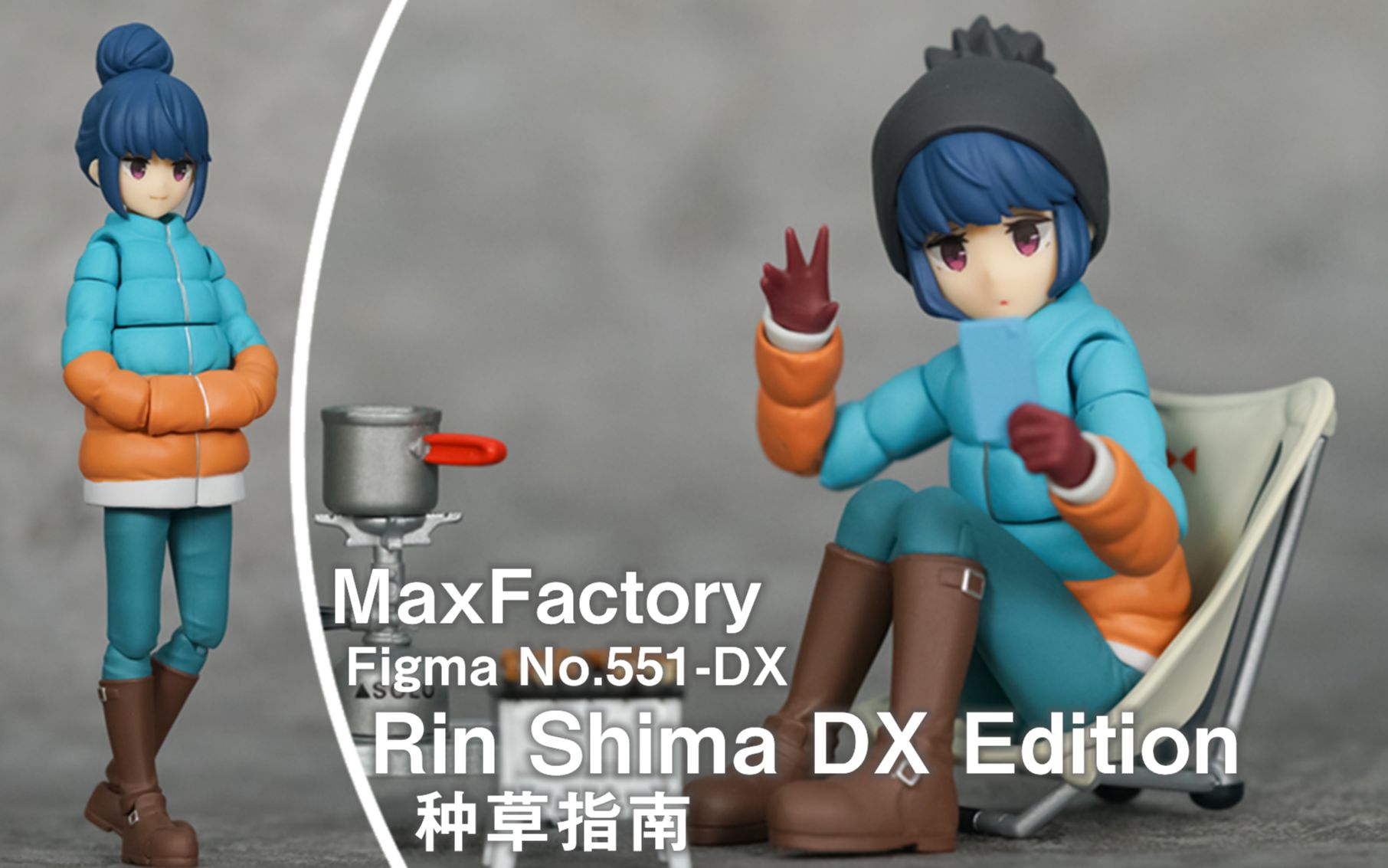 【种草指南】MaxFactory figma No.551DX 志摩凛 豪华版哔哩哔哩bilibili