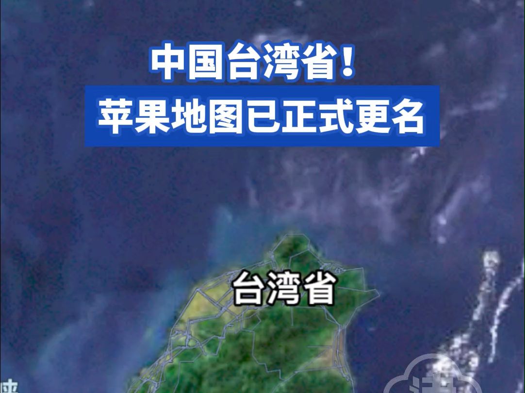 中国台湾省!苹果地图将台北市更名为台湾省,不只是更名,原地图上的中海线也已经全部取消.哔哩哔哩bilibili