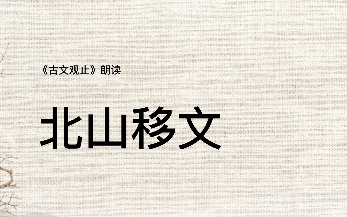 《古文观止》110北山移文哔哩哔哩bilibili