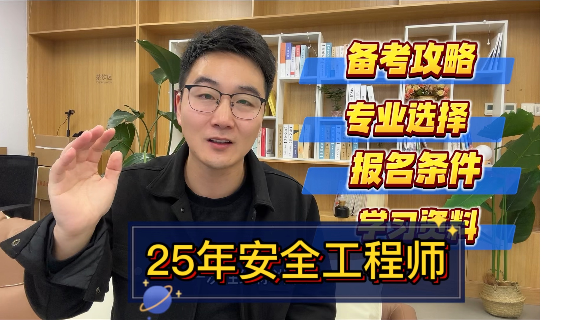 25年注册安全工程师备考攻略、考试介绍、资料选择、专业选择、报名条件、机构套路!注安过来人拿证后的分享!哔哩哔哩bilibili