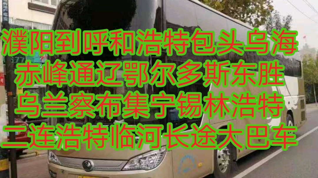 濮阳到呼和浩特客车131电3735话9202包头乌海赤峰通辽东胜鄂尔多斯乌兰察布集宁锡林浩特客车班次哔哩哔哩bilibili