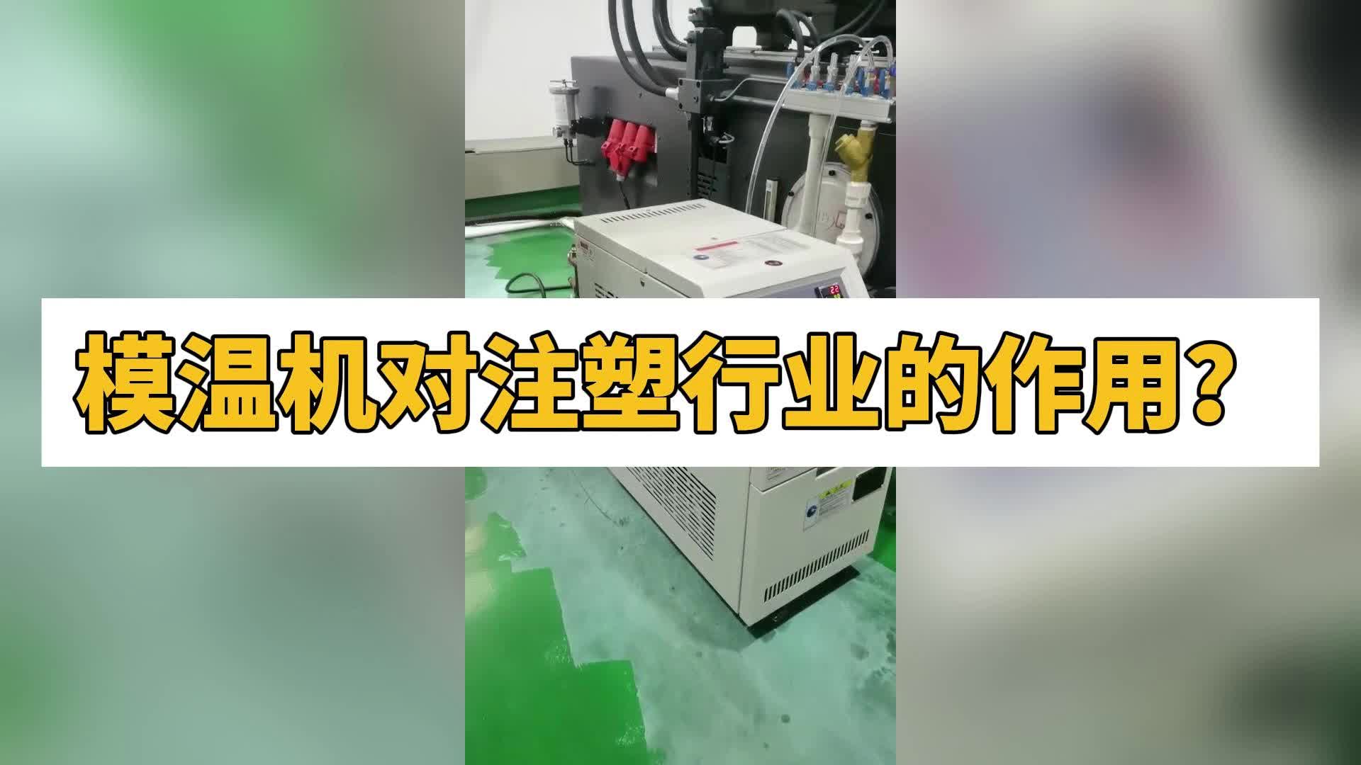 模溫機對注塑行業的作用?歐能機械