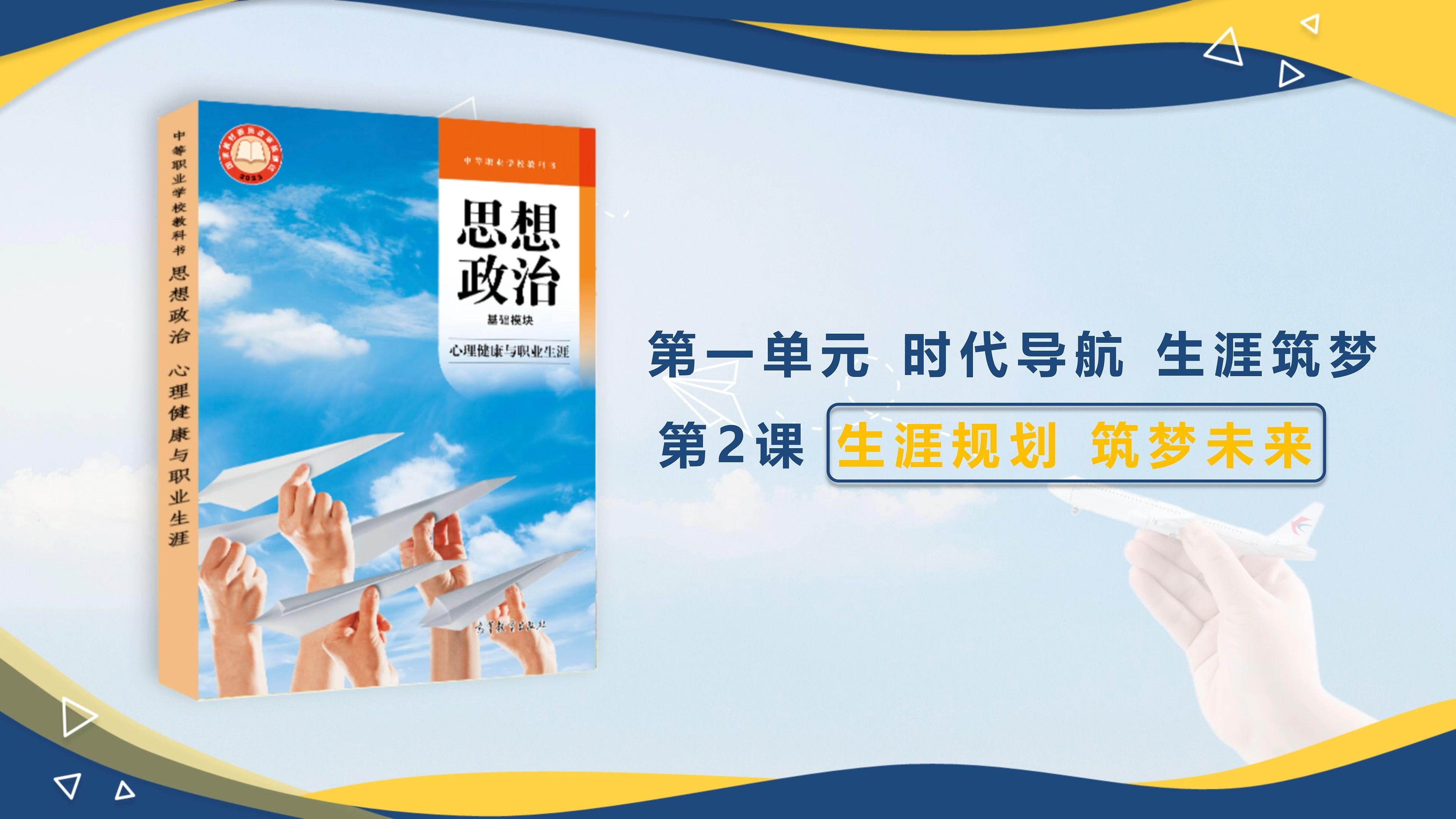 [图]心理健康与职业生涯规划 第一单元 时代导航 生涯筑梦 第二课 生涯规划 筑梦未来