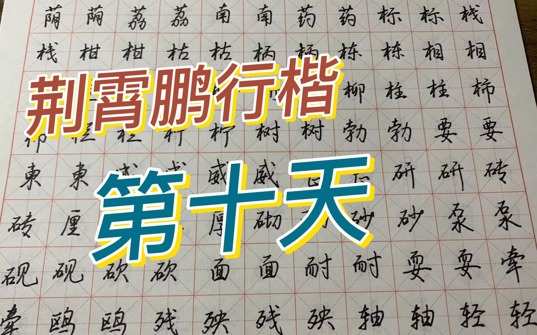 [图]【7000字】荆霄鹏行楷7000字第十天，日常练字~