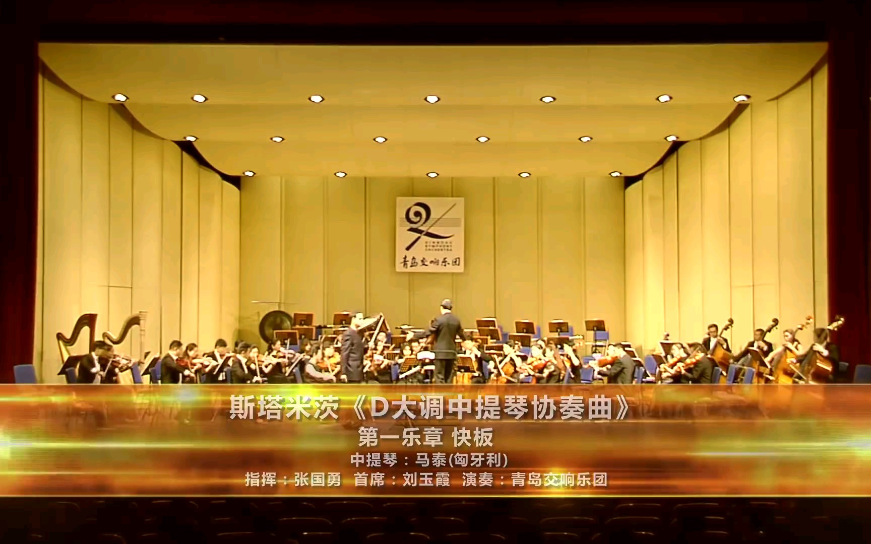 [图]【青岛交响乐团】【Stamitz】Viola Concerto in D major D大调中提琴协奏曲