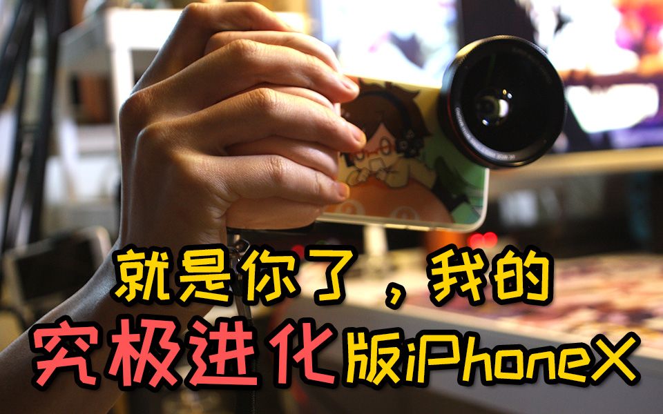 “就是你了,我的究极进化版iPhoneX!”——手机改造下篇【踢踢】哔哩哔哩bilibili