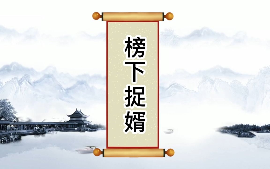 宋朝榜下捉婿有多疯狂,欧阳修、王拱辰等都曾被抢,是真的吗?哔哩哔哩bilibili