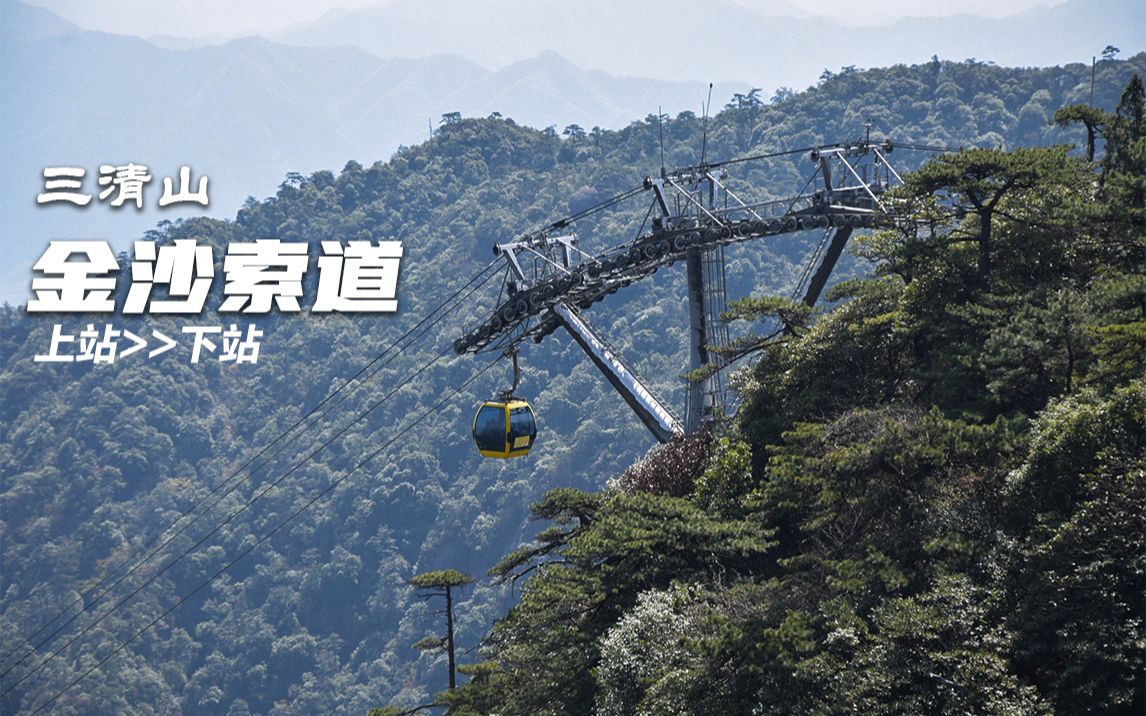 【索道】视觉航拍片头 展现三清山岭之秀 三清山 金沙索道 上站>>下站