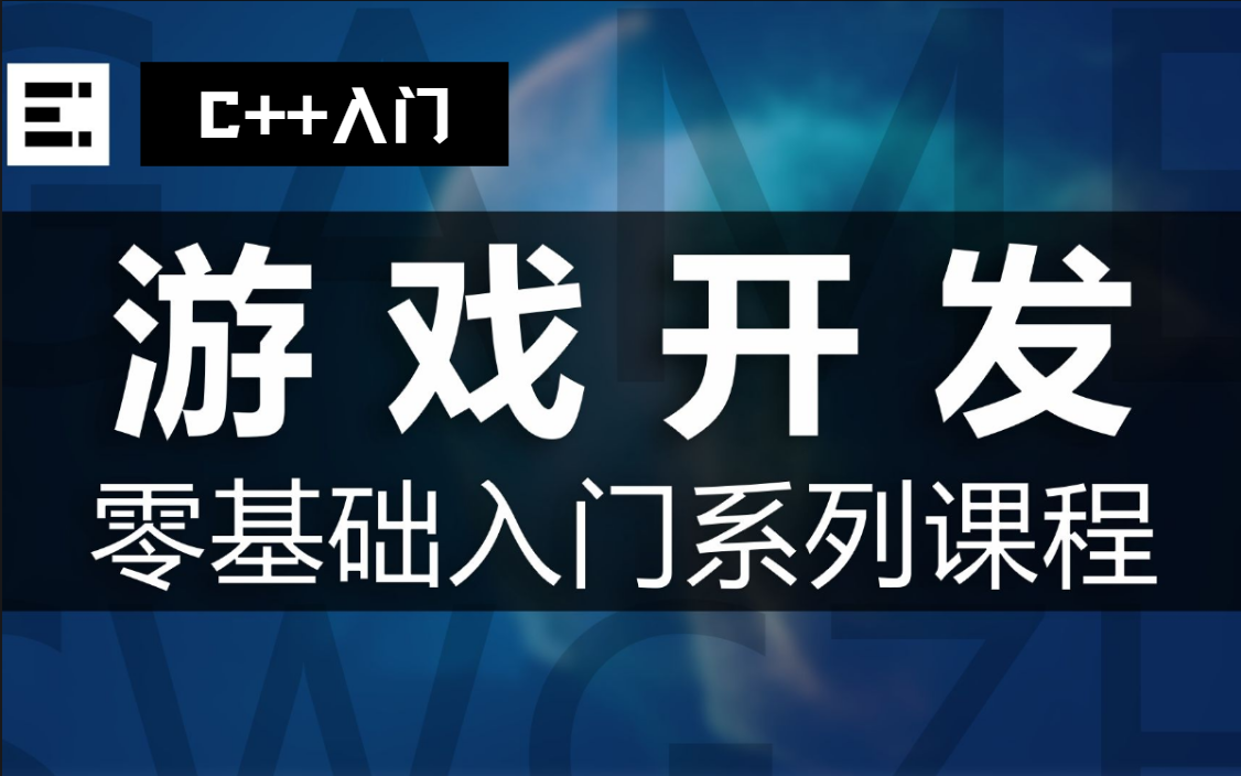 【游戏开发】新人如何用C语言做出第一个属于自己的游戏Demo,游戏编程制作零基础教程哔哩哔哩bilibili