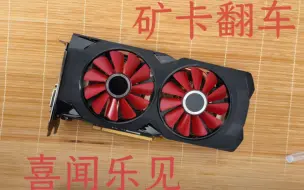 Tải video: 喜闻乐见，并夕夕买的rx580矿卡翻车了