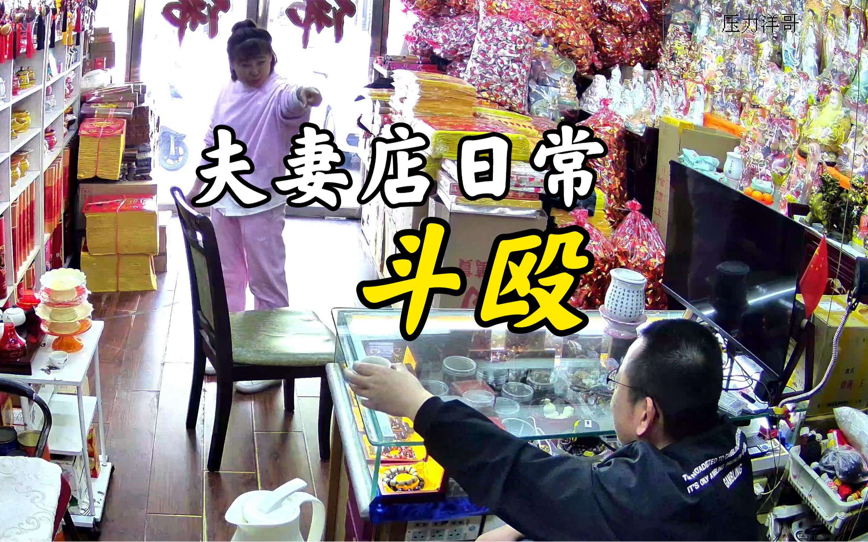 夫妻店日常斗殴哔哩哔哩bilibili