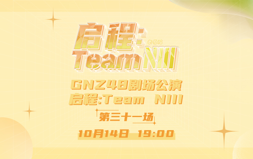 [图]231014 启程：Team NIII