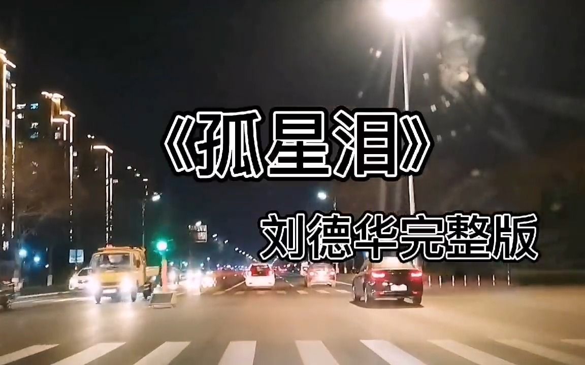 [图]刘德华经典歌曲《孤星泪》唱哭人最多的一首歌，传唱度很广