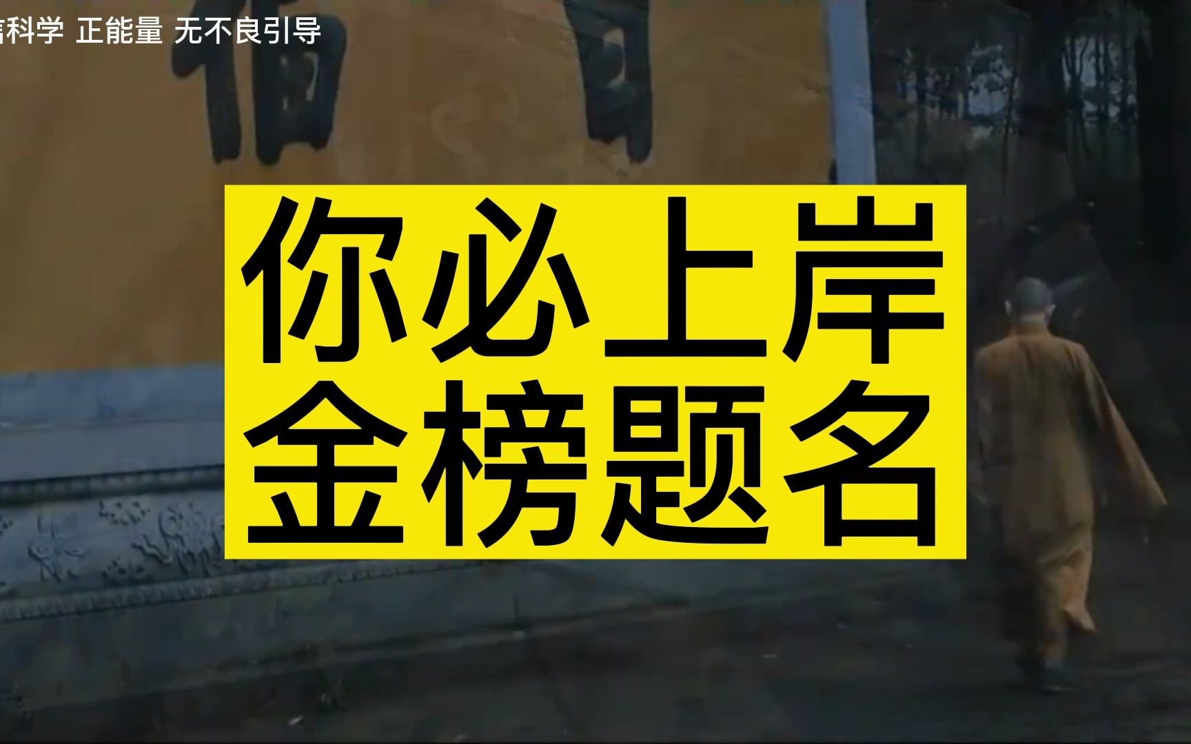 [图]有缘人， 恭喜看到这条视频，你必上岸,金榜题名