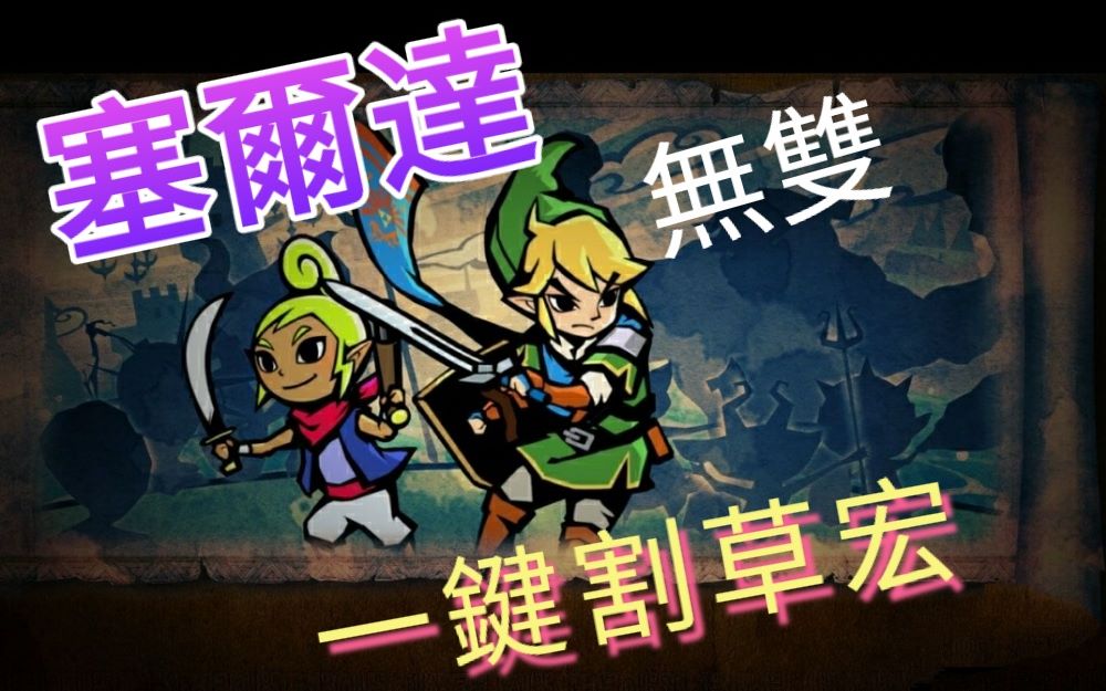 [图]【塞尔达】一键割草！一骑当千！Switch《塞尔达无双海拉尔全明星》