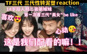 Download Video: 【Reaction】「性转泥塑②」惊！14岁路人初中生看三代美女竟尖叫连连、频频点头！！“这谁？”“卧槽！” 后附评分单 | TF家族三代泥塑性转