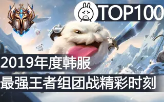 2019年度韩服最强王者组团战精彩时刻Top100