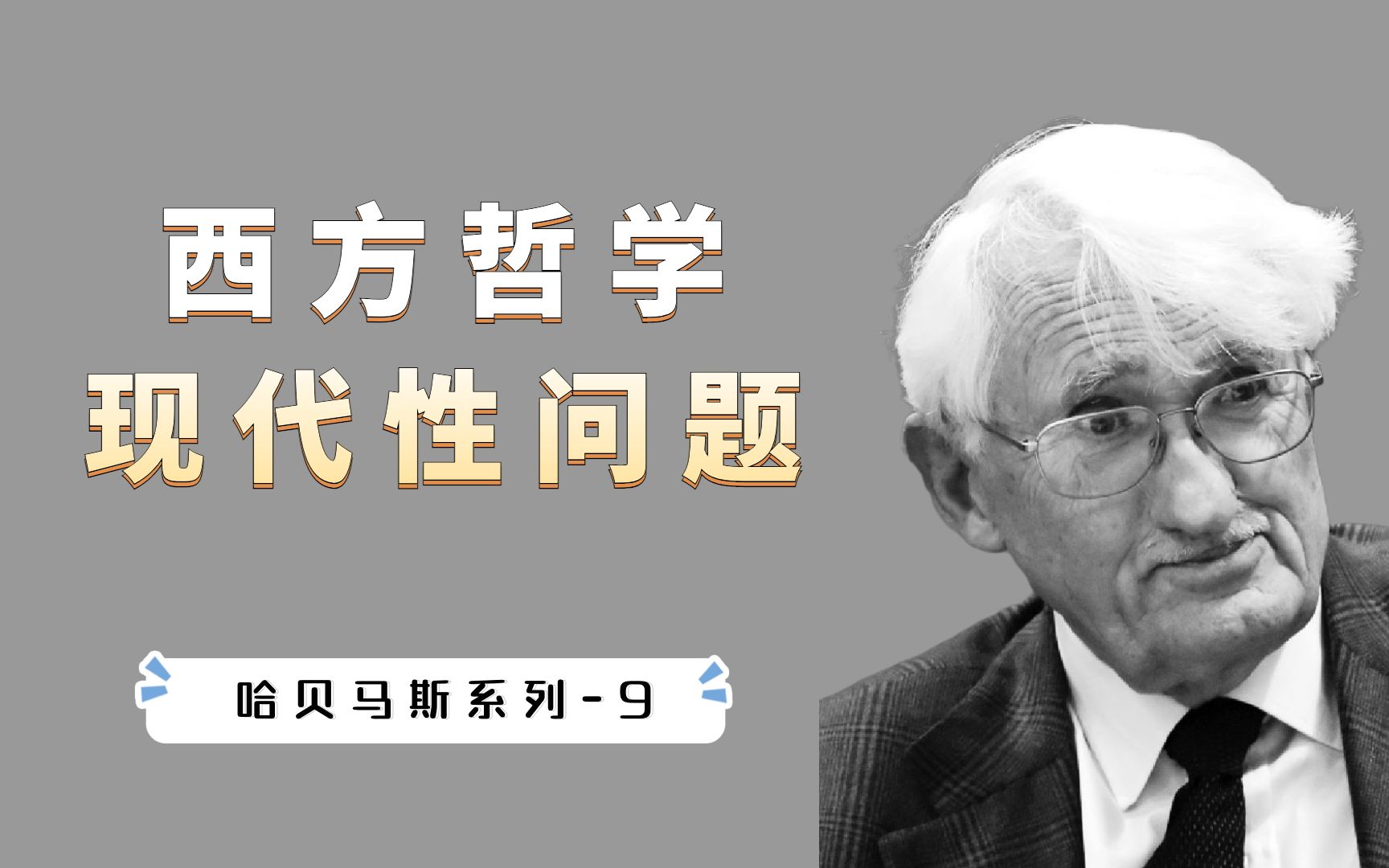 [图]哈贝马斯系列（9）：西方哲学主线“现代性”，核心问题是什么？