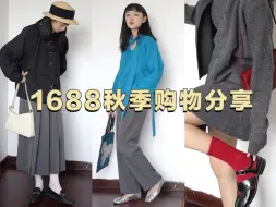 Descargar video: 平价也有好品质！1688秋季漂亮衣服丨不费力的性价比穿搭