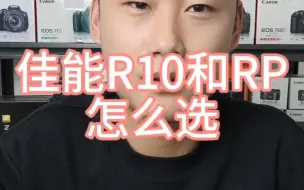 Télécharger la video: #摄影器材 #相机推荐 #二手相机 佳能r10和rp这两台相机应该怎么选择。