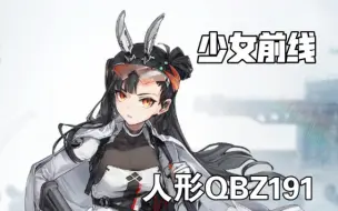 Download Video: 【少女前线】那个…我可以摸摸你的耳朵吗？QBZ191：不可以！d(ŐдŐ๑)