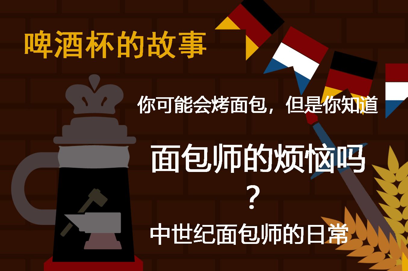 [图]德国啤酒杯的故事 - 木匠，铁匠，面包师 - 2002年限量版