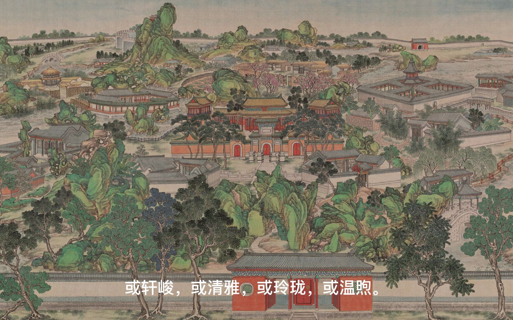 [图]孙温绘全本红楼梦 第1画 石头记大观园全景