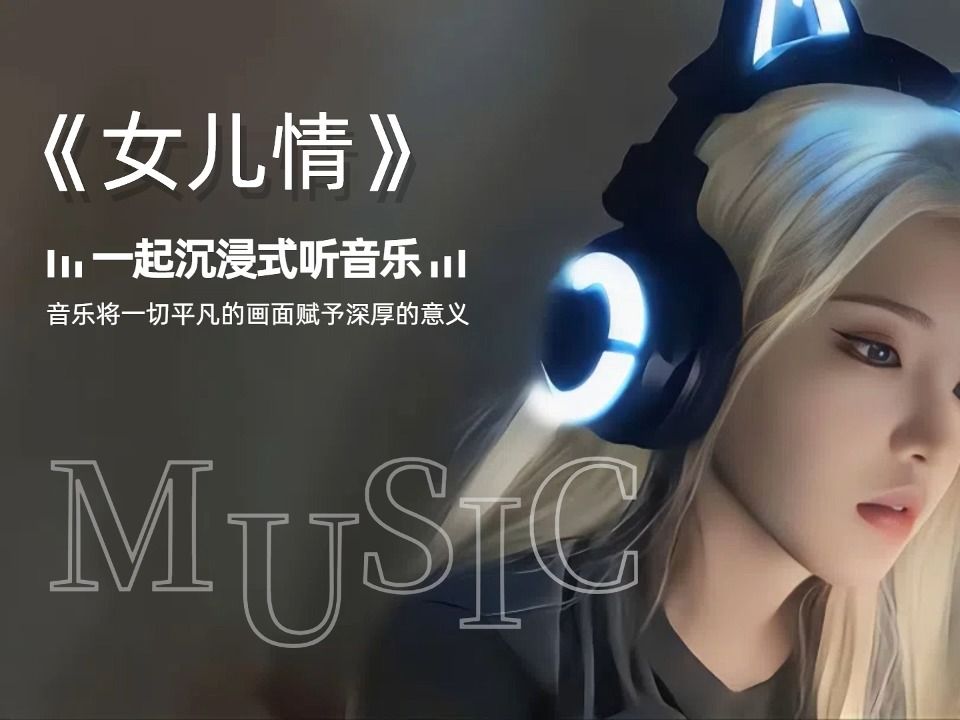 [图]无损音乐合集《女儿情》