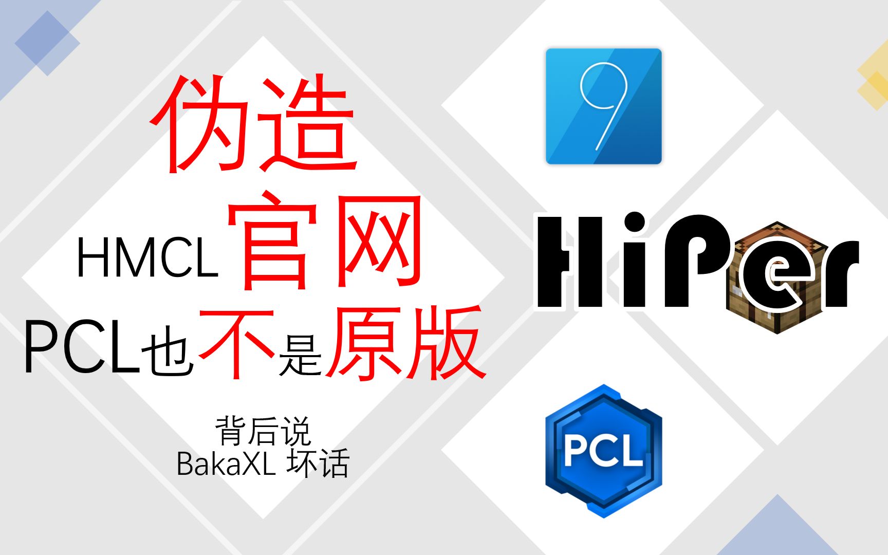 MC新资讯:联机模块 HiPer 坏事做尽!伪造 HMCL 官网,传播非原版 PCL,背后说 BakaXL 坏话单机游戏热门视频