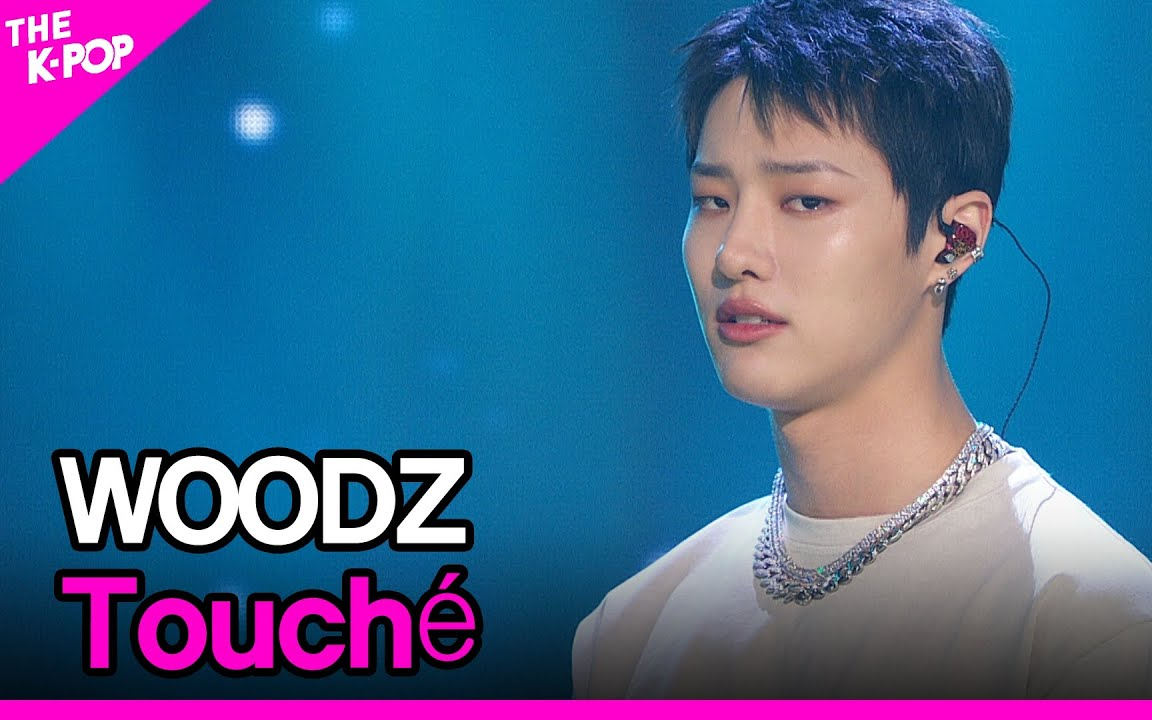 【曹承衍WOODZ】4K画质 Touche 打歌舞台合集(~更至210324)哔哩哔哩bilibili